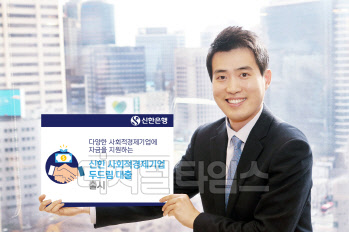 신한은행 홍보 모델이 '사회적경제기업 두드림대출' 출시 소식을 전하고 있다. 신한은행 제공.
